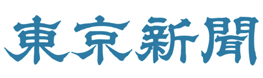 東京新聞