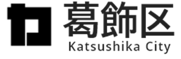葛飾区